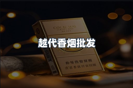 越代香烟批发