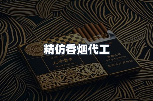 精仿香烟代工